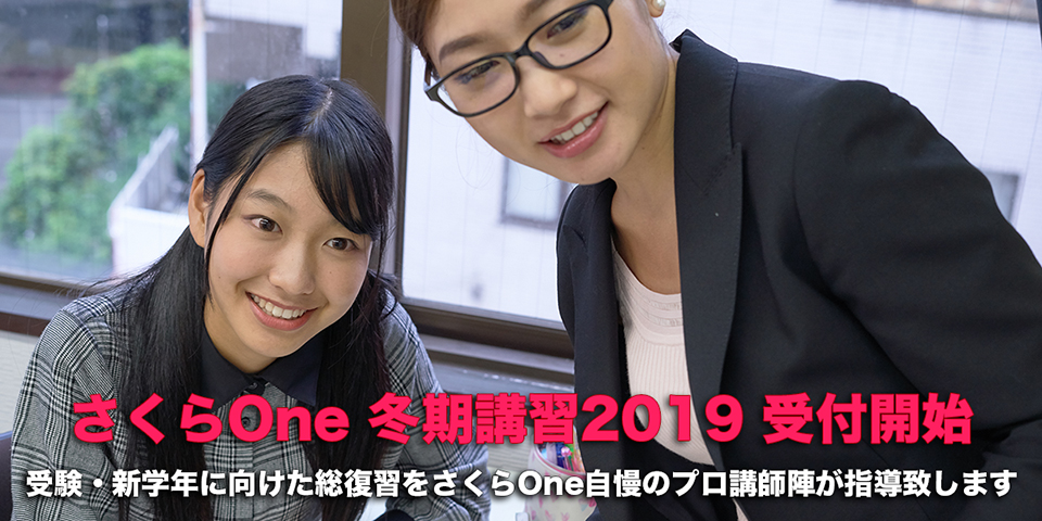 さくらOne 冬期講習2019 受付開始。