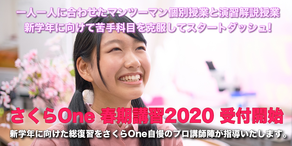 一人一人に合わせたマンツーマン個別授業+演習授業で新学年に向けて苦手科目を克服してスタートダッシュ! さくらOne 春期講習2020 受付開始。新学年に向けた総復習をさくらOne自慢のプロ講師陣が指導いたします。