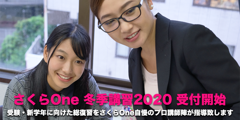 さくらOne 冬期講習2020 受付開始。