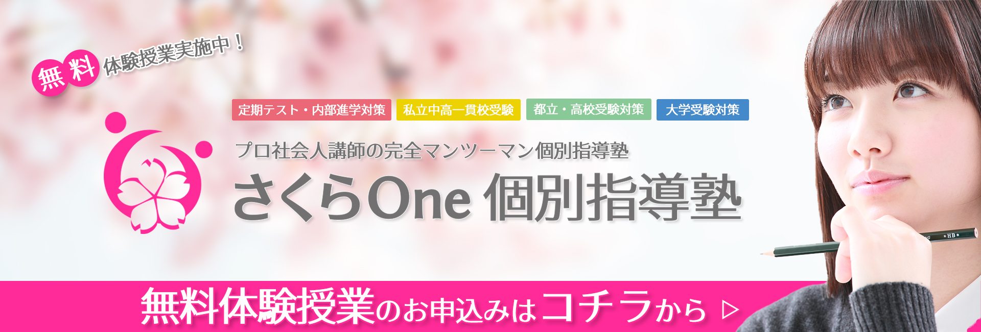 社会人プロ講師の個別指導を無料体験：さくらOneが自信を持ってお勧めする完全マンツーマン個別指導授業をぜひ体験してみてください。無料体験のお申し込みはこちらから。