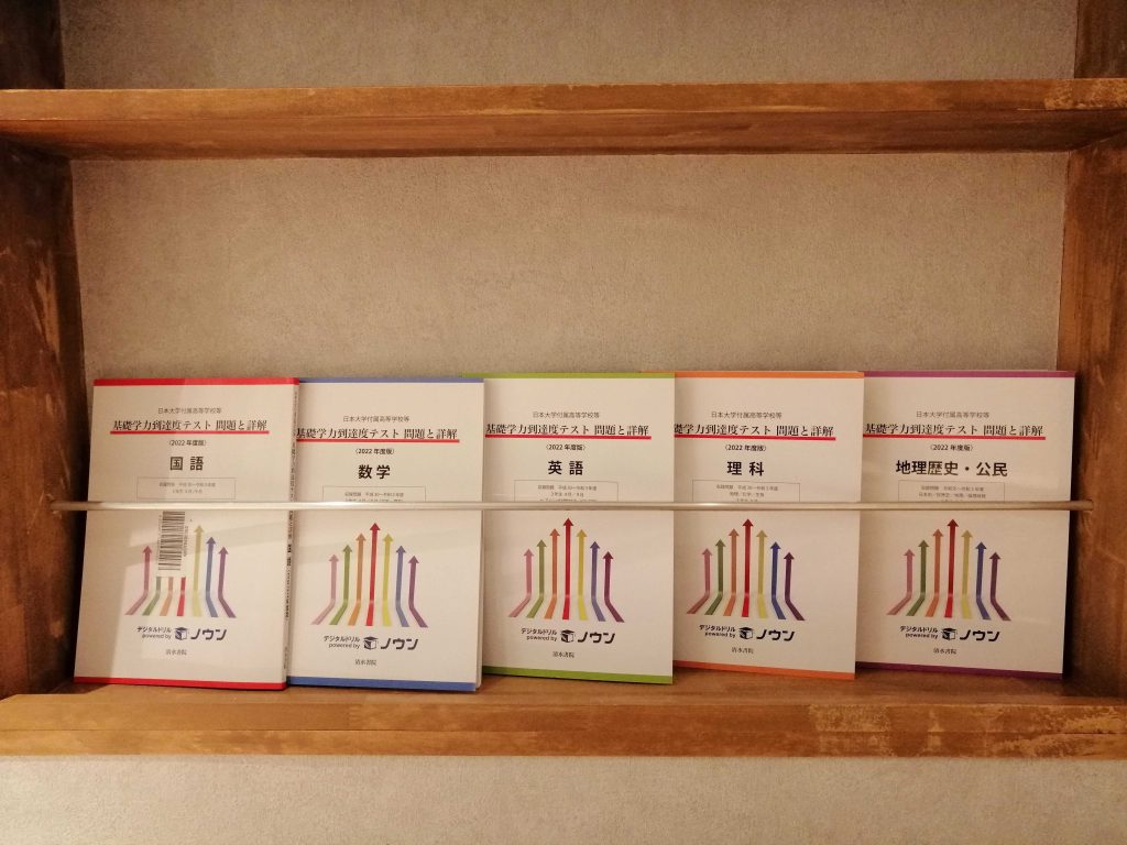 日大内部進学基礎学力定着度テスト