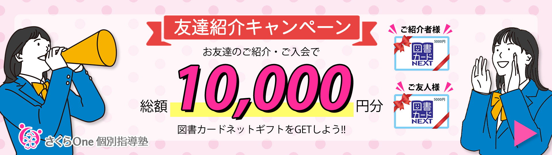 さくらOne個別指導塾の友達紹介キャンペーンで10000円分の図書カードをGETしよう！