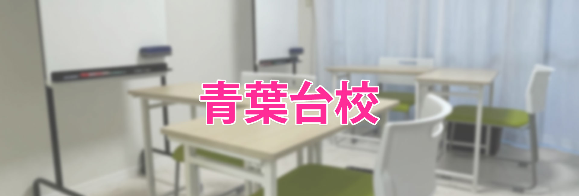 さくらOne個別指導塾 青葉台校