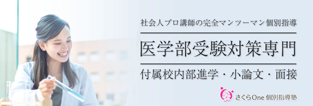 さくらOne個別指導塾 医学部受験対策コース