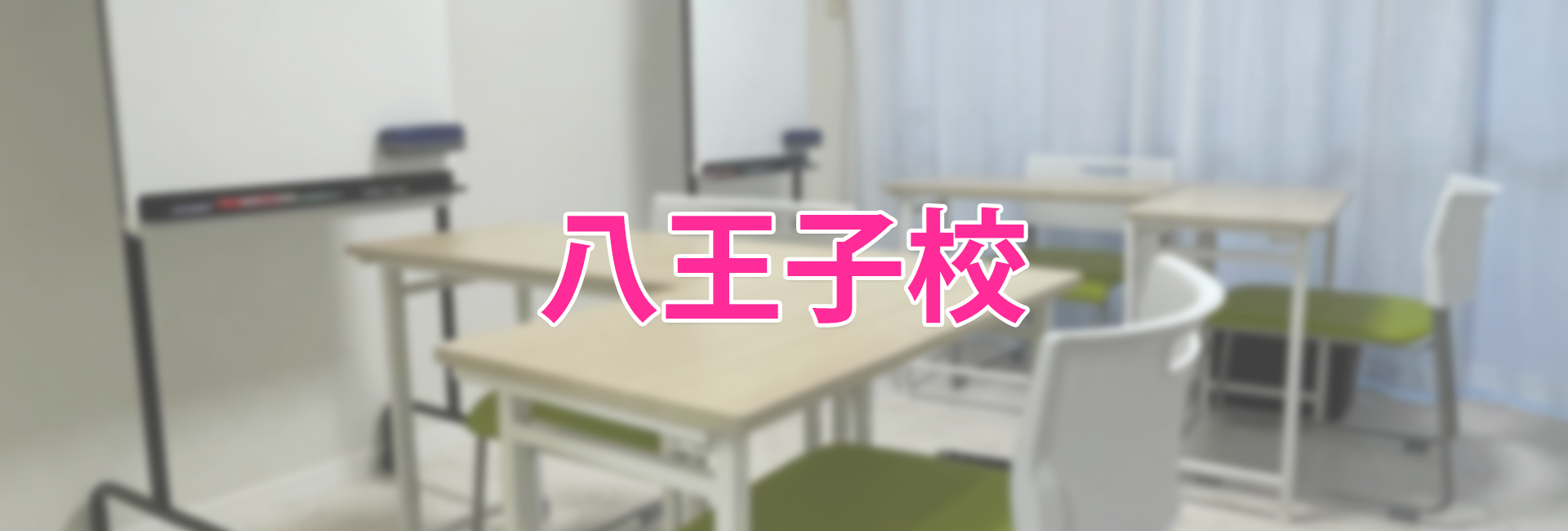 さくらOne個別指導塾 八王子校