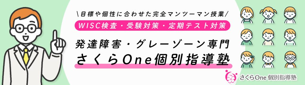 発達障害・グレーゾーン専門の個別指導塾　さくらOne個別指導塾