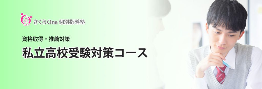 さくらOne個別指導塾 高校受験コース