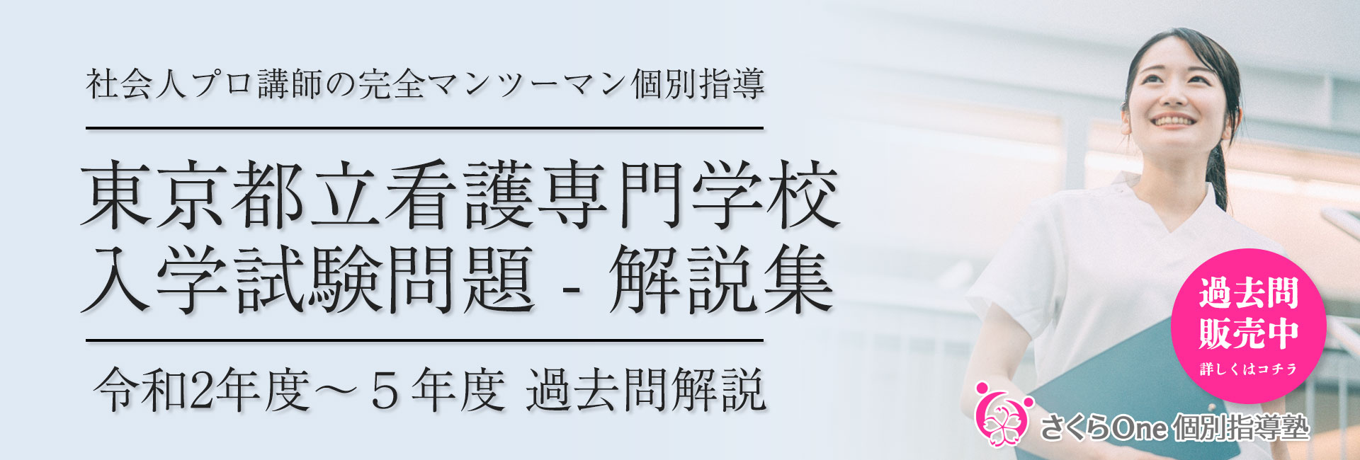 東京都立看護専門学校-入学試験問題 過去問解説販売｜さくらOne