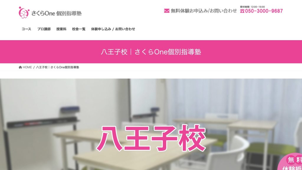 さくらOne個別指導塾八王子校
