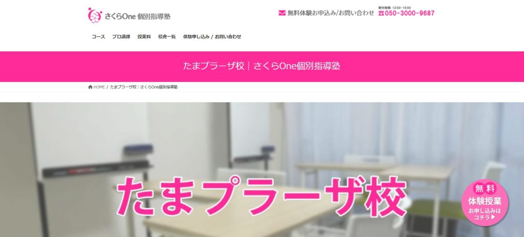 たまプラーザ校ページ画像