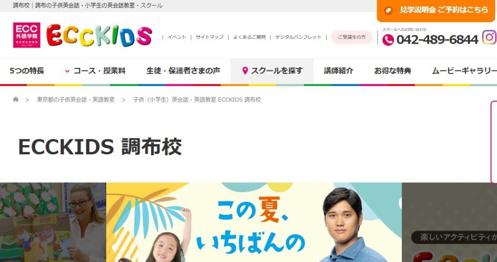 ECCKIDS調布校
