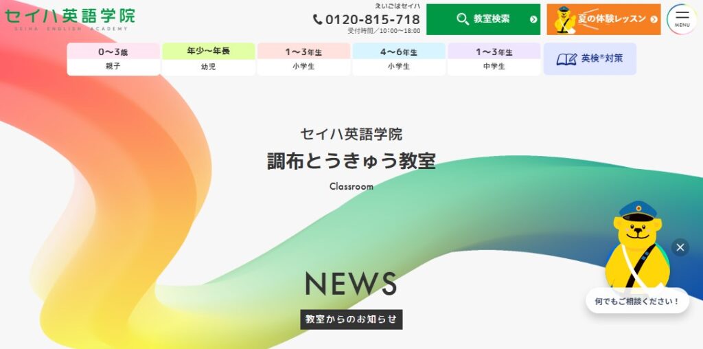 調布とうきゅう教室｜セイハ英語学院