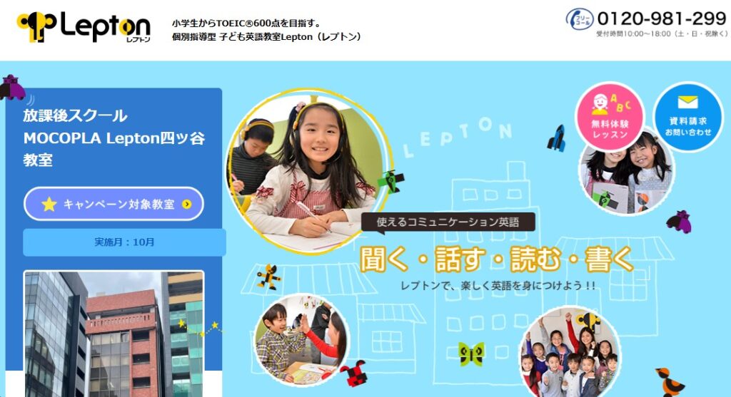 放課後スクールMOCOPLA Lepton四ッ谷教室