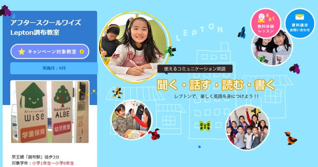 アフタースクールワイズLepton調布教室