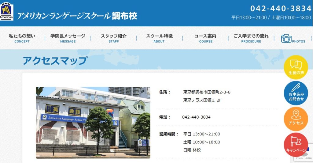 アメリカンランゲージスクール調布校