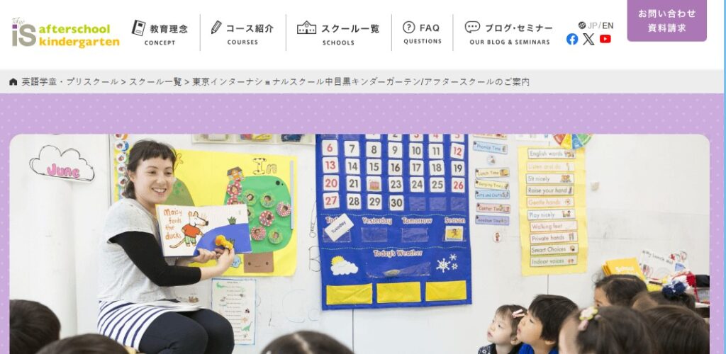 東京インターナショナルスクール中目黒キンダーガーテンアフタースクール