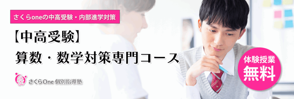 中高受験算数数学専門コースリンク画像