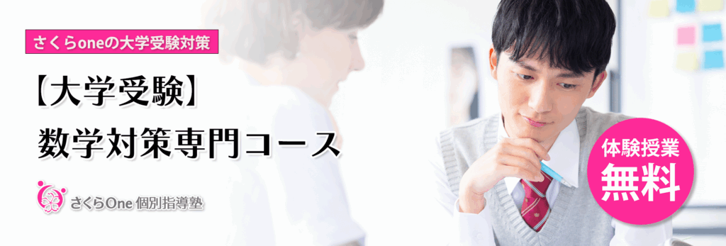 大学受験数学専門コースリンク画像