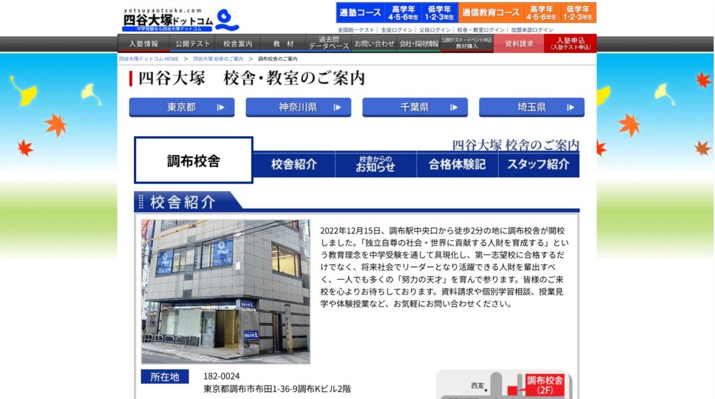 四谷大塚 調布校舎