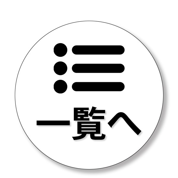 一覧へ