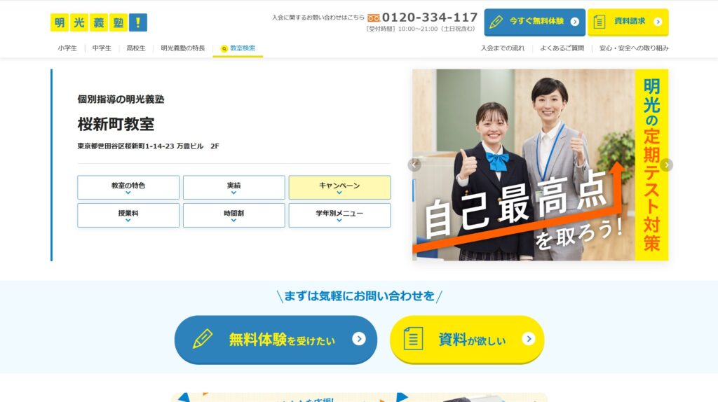 明光義塾 桜新町教室