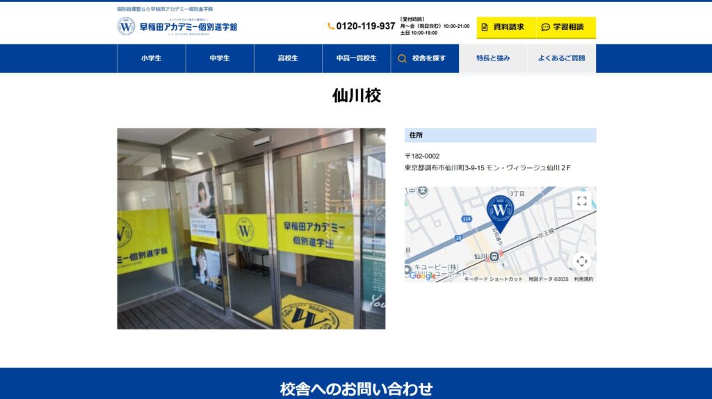 早稲田アカデミー個別進学館 仙川校