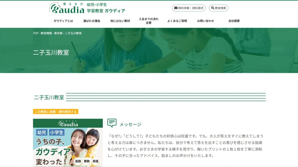 ガウディア日能研 二子玉川教室