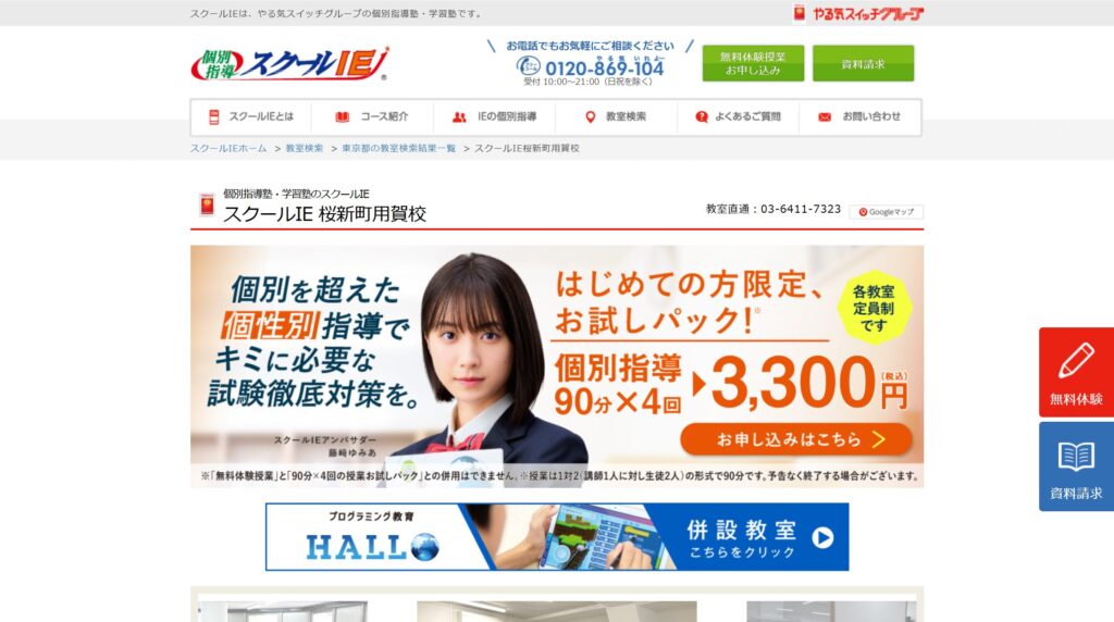 スクールIE 桜新町用賀校