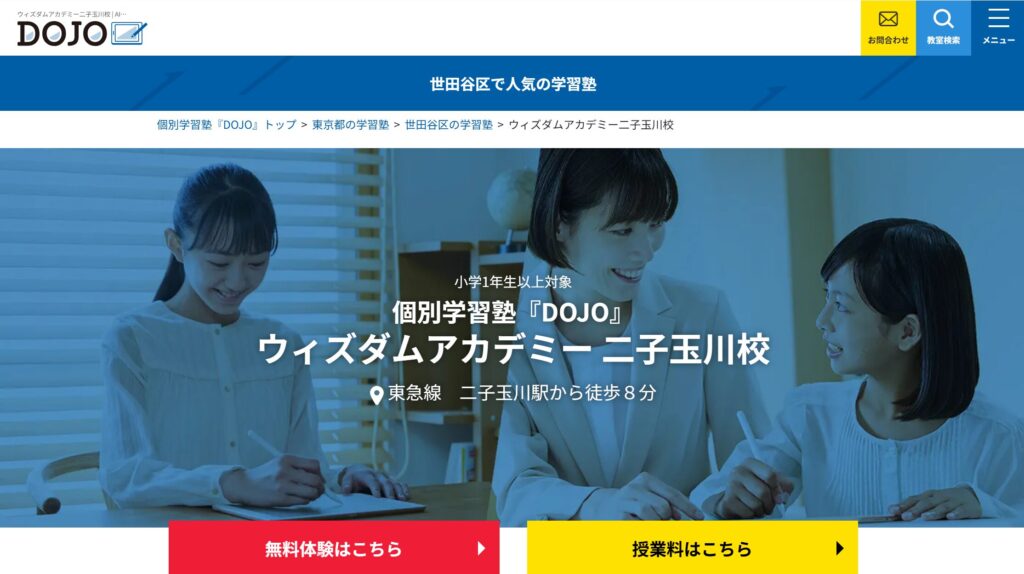 個別学習塾DOJO ウィズダムアカデミー二子玉川校