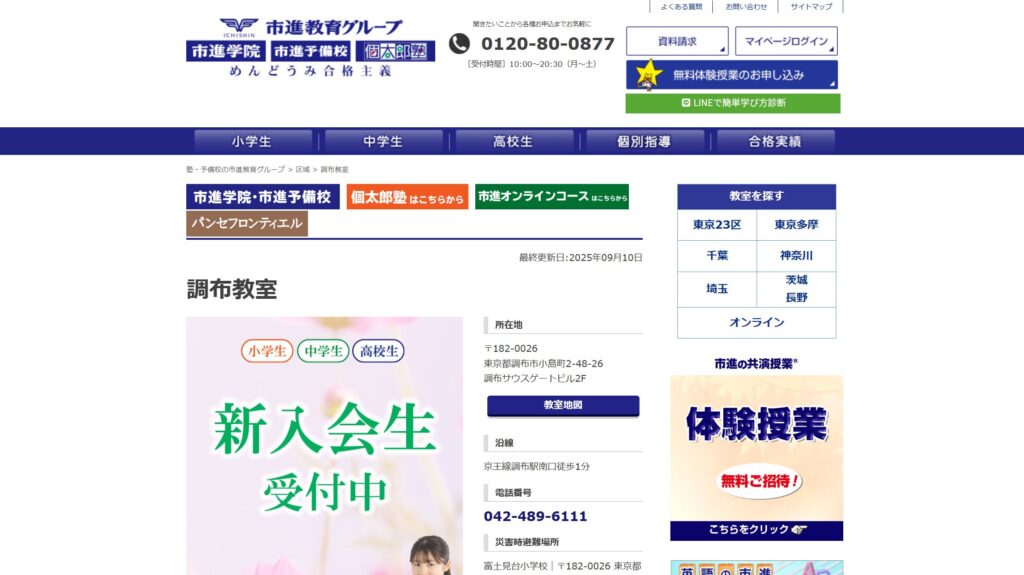 市進学院 調布教室