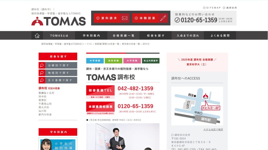 個別指導TOMAS 調布校