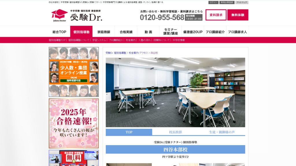 受験Dr. 四谷本部校