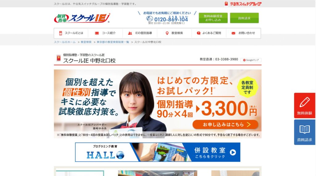 スクールIE 中野北口校