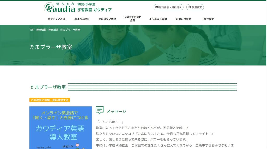 ガウディア たまプラーザ教室