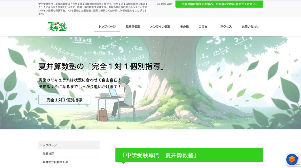 夏井算数塾 四ツ谷教室