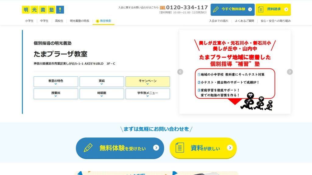 明光義塾 たまプラーザ教室