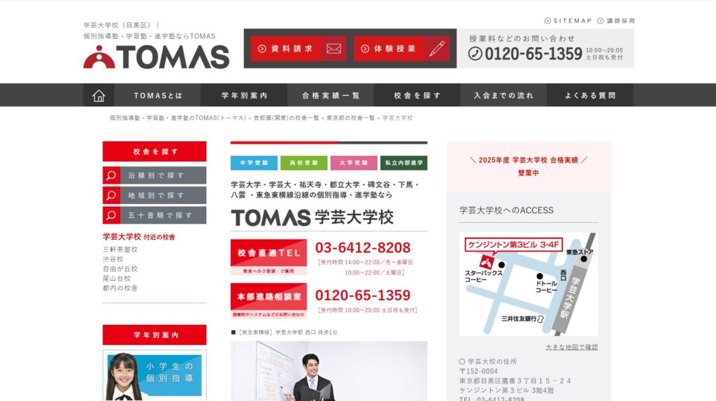個別指導塾TOMAS 学芸大学校