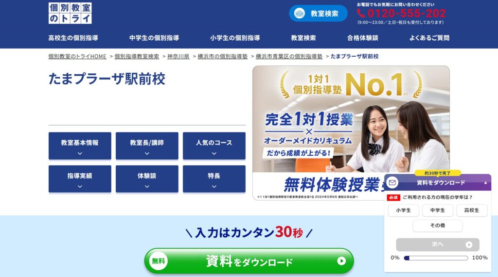 個別教室のトライ たまプラーザ駅前校