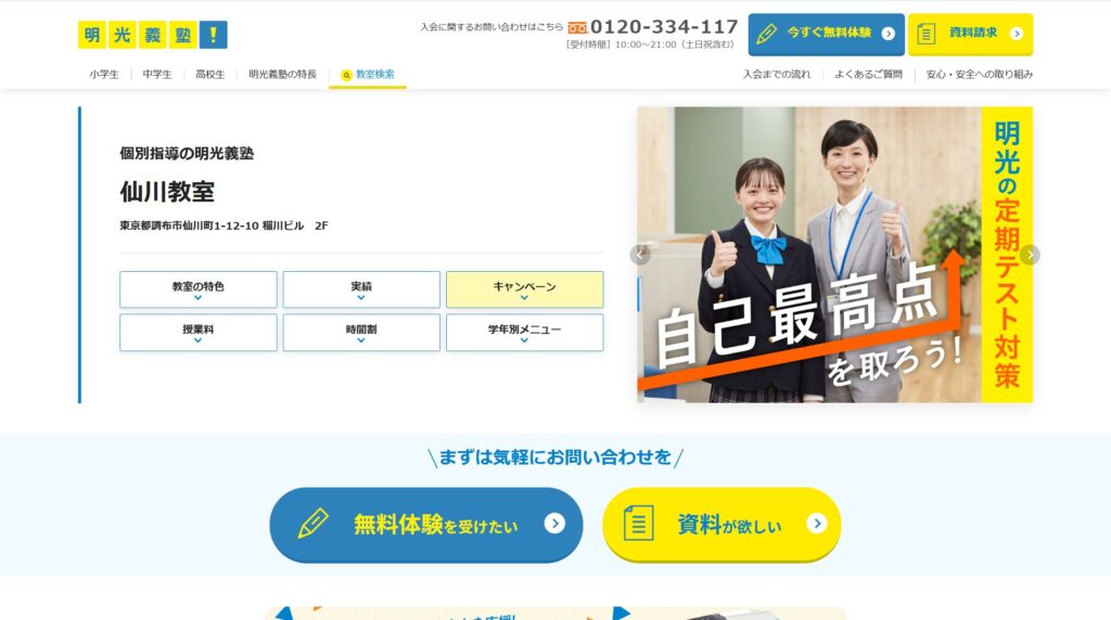 明光義塾 仙川教室