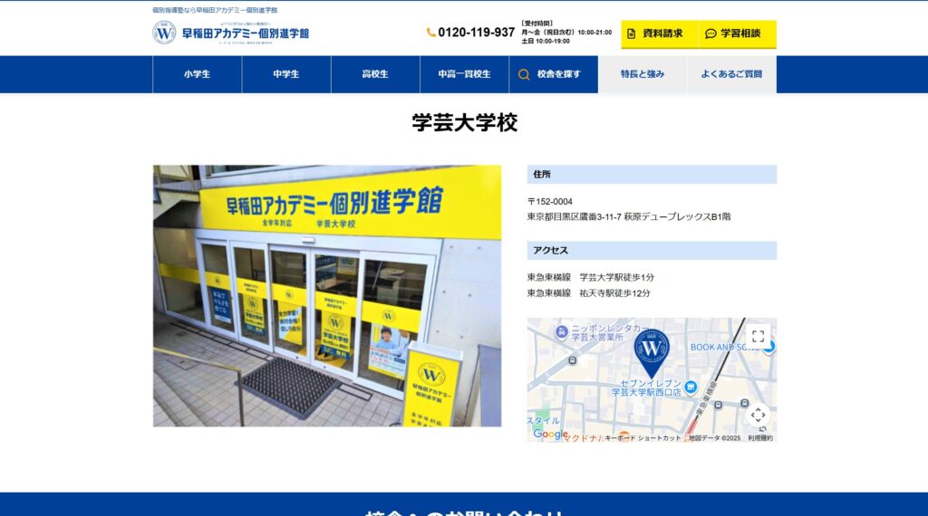 早稲田アカデミー個別進学館 学芸大学校