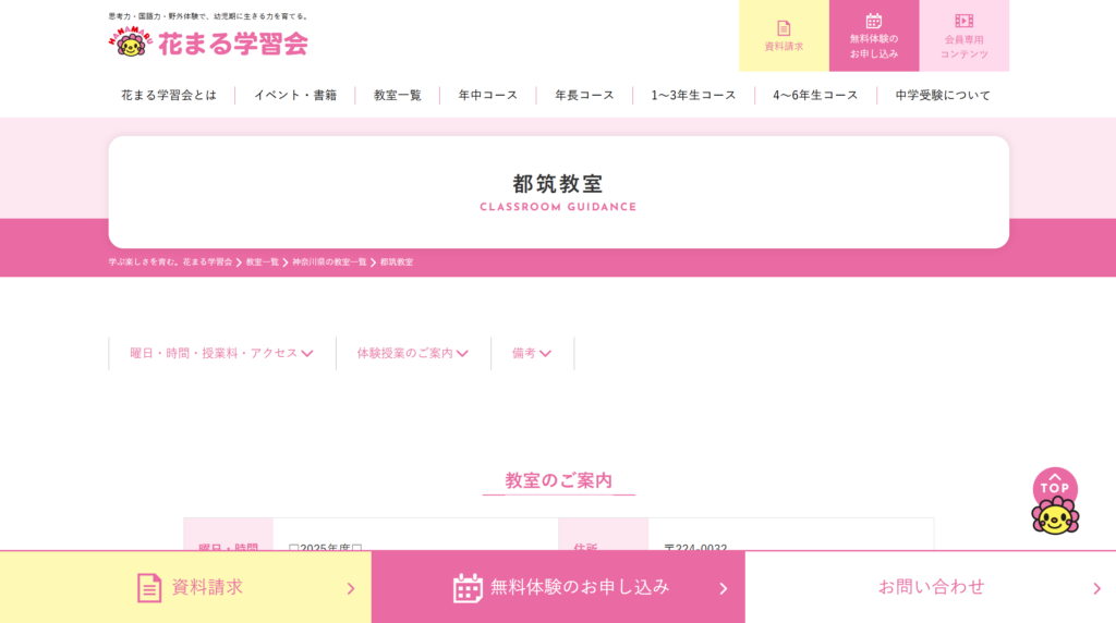 花まる学習会 都筑教室