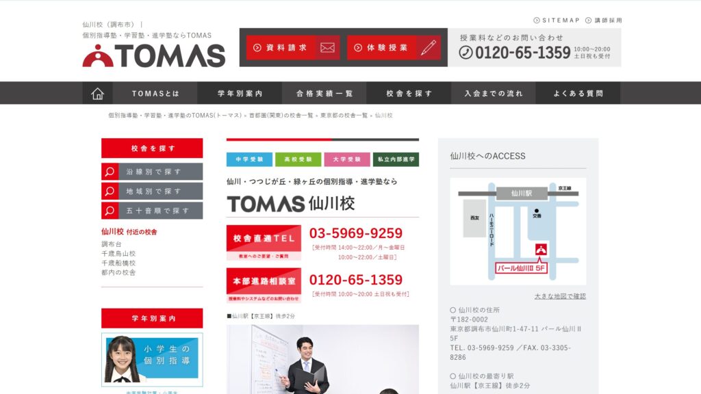 進学個別指導塾TOMAS 仙川校