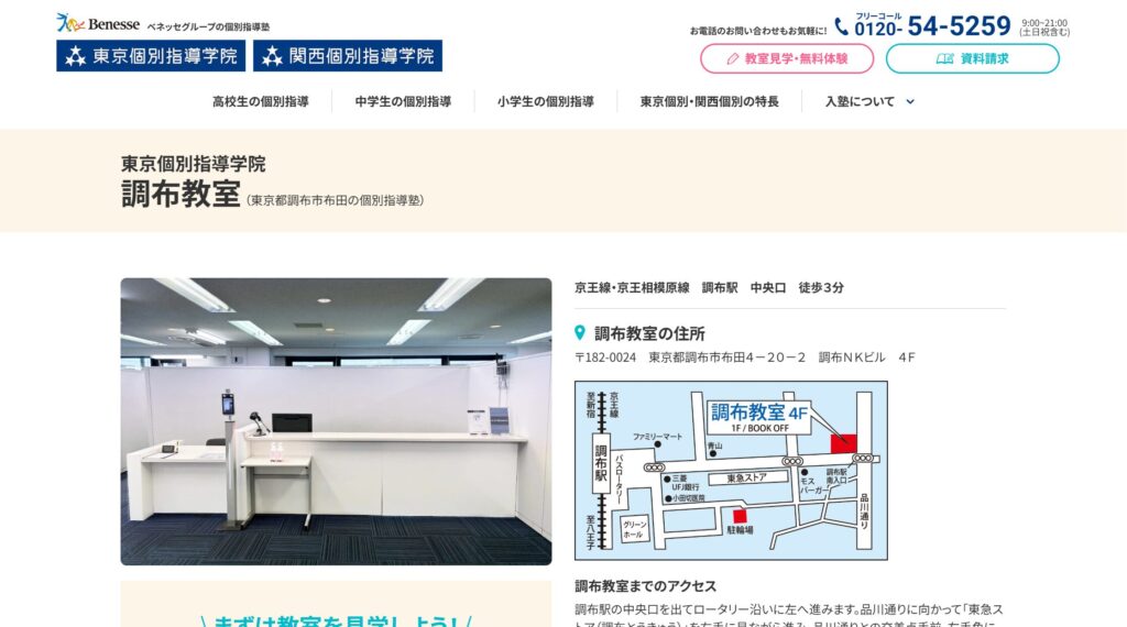 東京個別指導学院 調布教室