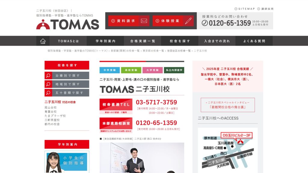 個別指導塾TOMAS 二子玉川校
