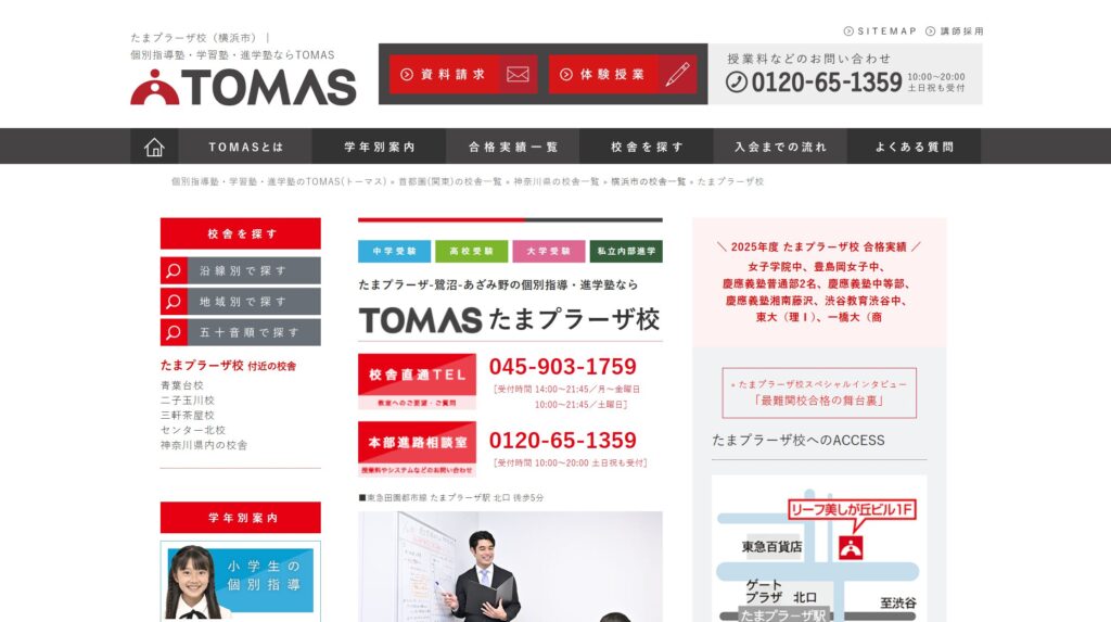 進学個別指導塾TOMAS たまプラーザ校