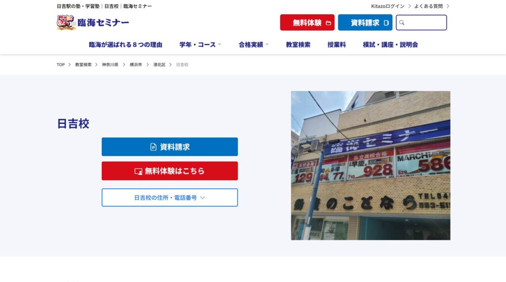 臨海セミナー 日吉校