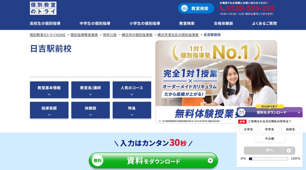 個別教室のトライ 日吉駅前校