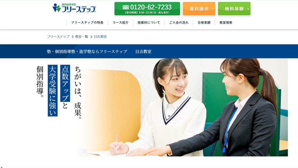 個別指導学院フリーステップ 日吉教室