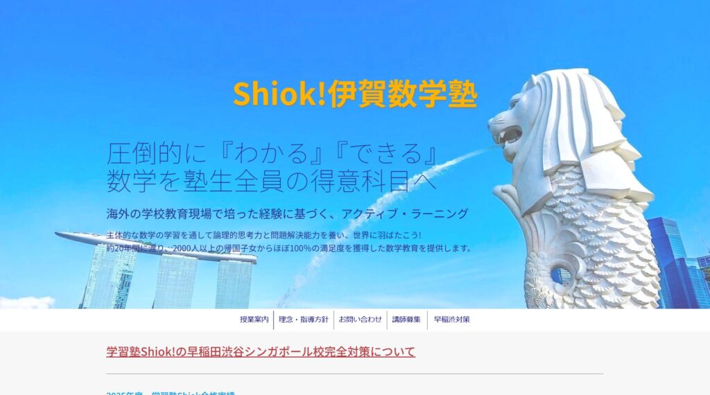 Shiok! 伊賀数学塾 学芸大学駅校