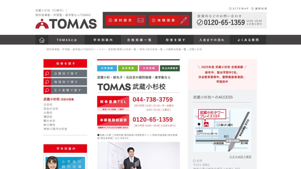 個別学習塾TOMAS 武蔵小杉校
